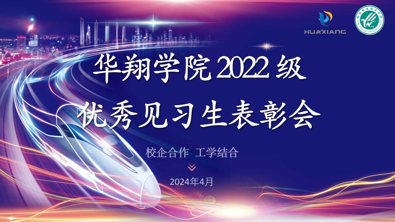 推進校企合作,踐行工學(xué)結(jié)合 ——華翔學(xué)院2022級優(yōu)秀見習(xí)生表彰大會